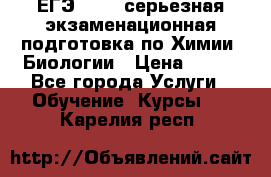 ЕГЭ-2022: серьезная экзаменационная подготовка по Химии, Биологии › Цена ­ 300 - Все города Услуги » Обучение. Курсы   . Карелия респ.